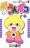 魔動天使うんポコ（１） (てんとう虫コミックス)