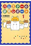 ハムスターの研究レポート 1 (白泉社文庫)