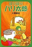 はりはりハリ太郎 1 (ヤングアニマルコミックス)