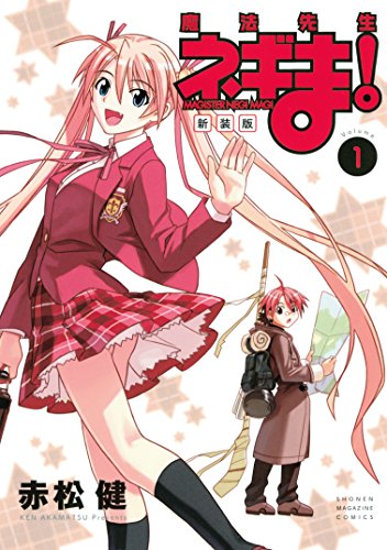 こんなハーレム味わいたいマンガランキング・人気投票　5位　魔法先生ネギま！の画像
