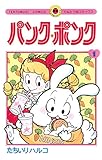 パンク・ポンク（１） (てんとう虫コミックス)