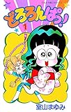 どろろんぱっ！（１） (てんとう虫コミックス)