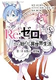 Re:ゼロから始める異世界生活 第二章 屋敷の一週間編 5巻 (デジタル版ビッグガンガンコミックス)