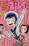 おじゃまユーレイくん（１） (てんとう虫コミックス)