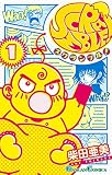ＳＣＲＡＭＢＬＥ！ 1巻 (デジタル版ガンガンコミックス)