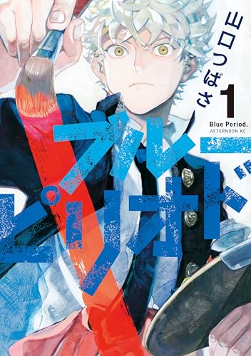 心がえぐられるマンガランキング・人気投票 2位 ブルーピリオドの画像