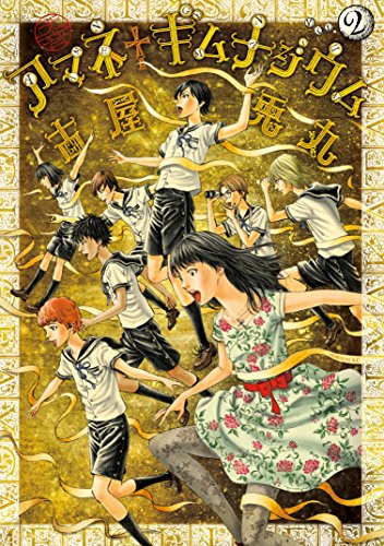 【中古】 アマネギムナジウム ４/講談社/古屋兎丸 古屋兎丸「アマネ†ギムナジウム」が写真集に、橋本祥平＆佐藤永