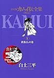 カムイ伝全集 カムイ外伝（１） (ビッグコミックススペシャル)