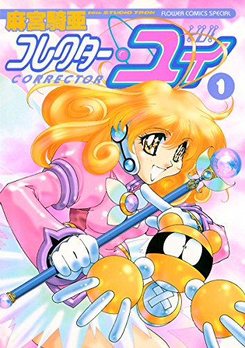 コレクター・ユイの作品情報、単行本情報 | アル