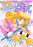 コレクター・ユイ（１） (フラワーコミックススペシャル)