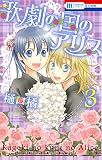 歌劇の国のアリス 3 (花とゆめコミックス)
