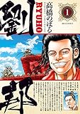 劉邦（１） (ビッグコミックス)