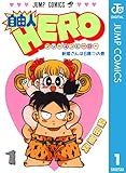 自由人HERO 1 (ジャンプコミックスDIGITAL)