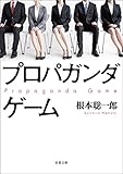 プロパガンダゲーム