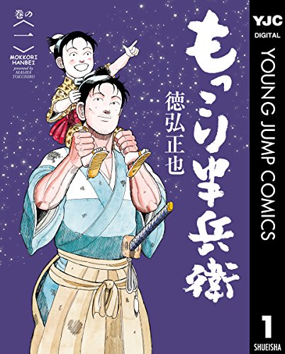 『もっこり半兵衛& 1』の表紙イラスト 電子書籍 漫画