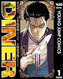 DINER ダイナー 1 (ヤングジャンプコミックスDIGITAL)