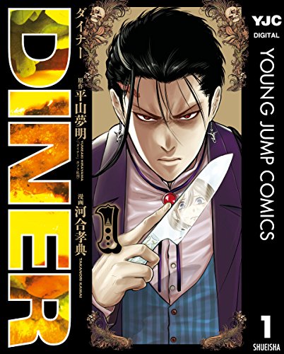 『DINER ダイナー& 1』の表紙イラスト 電子書籍 漫画