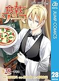 食戟のソーマ 28 (ジャンプコミックスDIGITAL)