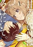 甘えたい日はそばにいて。 1巻 (まんがタイムKRコミックス)