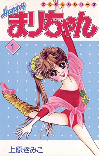 上原きみこ「ハーイまりちゃん」「ハーイ！まりちゃん 愛のエトワール」 Amazon.co.jp: ハーイ！まりちゃん（1） (てんとう虫コミックス) 電子