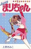 ハッピーまりちゃん（１） (てんとう虫コミックス)