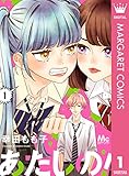 あたしの! 1 (マーガレットコミックスDIGITAL)