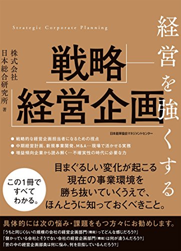 経営を強くする戦略経営企画 の表紙