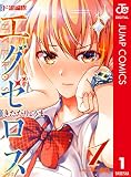 ド級編隊エグゼロス セミカラー版 1 (ジャンプコミックスDIGITAL)