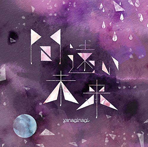 間遠い未来 jacket from amazon