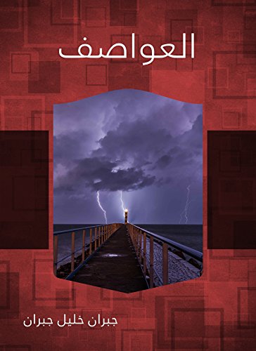 Portada de ‫العواصف‬ (Arabic Edition)