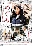 めぐみ -引き裂かれた家族の30年 [DVD]