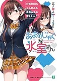 あまのじゃくな氷室さん　好感度100%から始める毒舌女子の落としかた (MF文庫J)