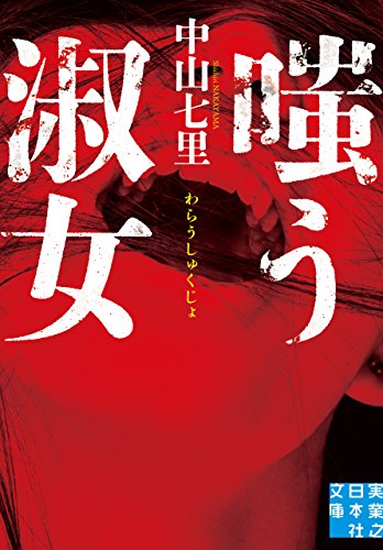 img_ku_嗤う淑女