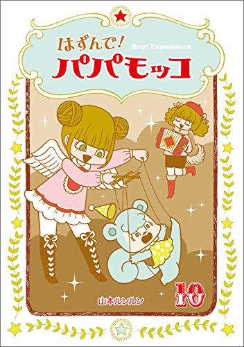 はずんで!パパモッコの作品情報、単行本情報 | アル