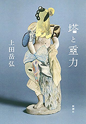 塔と重力 書影