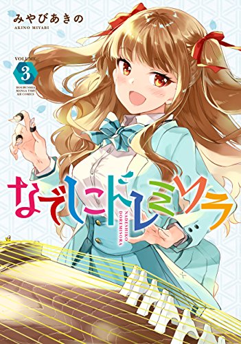 なでしこドレミソラの作品情報 単行本情報 アル