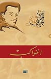 المواكب (Arabic Edition)