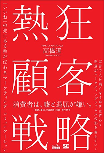 熱狂顧客戦略（MarkeZine BOOKS） 「いいね」の先にある熱が伝わるマーケティング・コミュニケーション