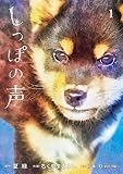 しっぽの声（１） (ビッグコミックス)