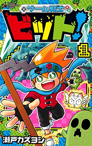 ゲーム戦士 ビット！