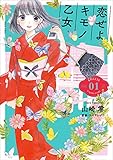 恋せよキモノ乙女　1巻: バンチコミックス