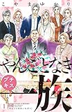 やんごとなき一族　プチキス（１）【分冊版】 1 (Ｋｉｓｓコミックス)
