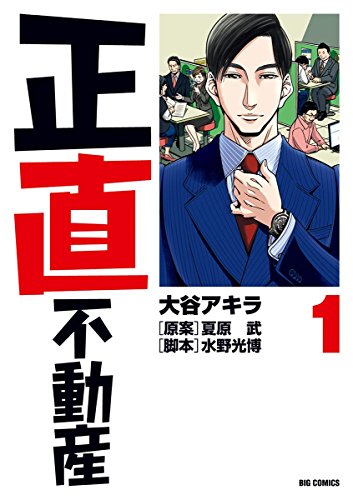 勉強になるマンガランキング・人気投票　4位　正直不動産の画像