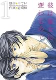 彼は彼女に変わるので（１） (マンガワン女子部)