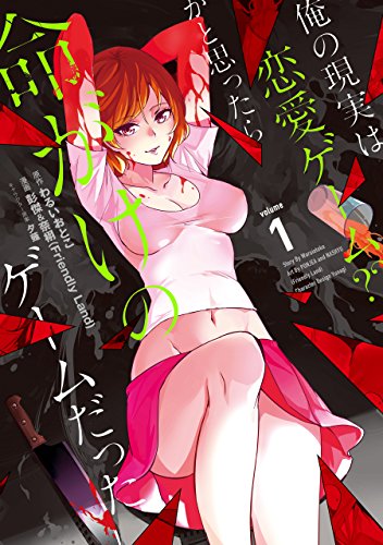 『俺の現実は恋愛ゲーム?? ~かと思ったら命がけのゲームだった~& 1巻』の表紙イラスト 電子書籍 漫画
