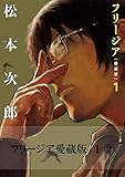 フリージア愛蔵版　1　(2) (ビームコミックス)
