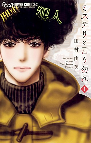 ミステリと言う勿れ の書影