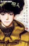 ミステリと言う勿れ の書影