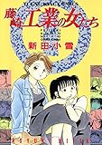 藤崎工業の女たち(1) (ヤングキングコミックス)