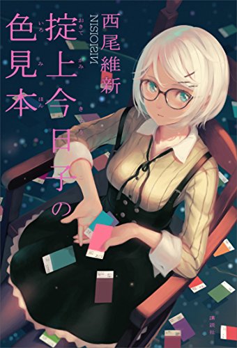 新作続々発表 ドラマだけで満足しないで 西尾維新 忘却探偵シリーズ がますます面白いことに Movie Scoop